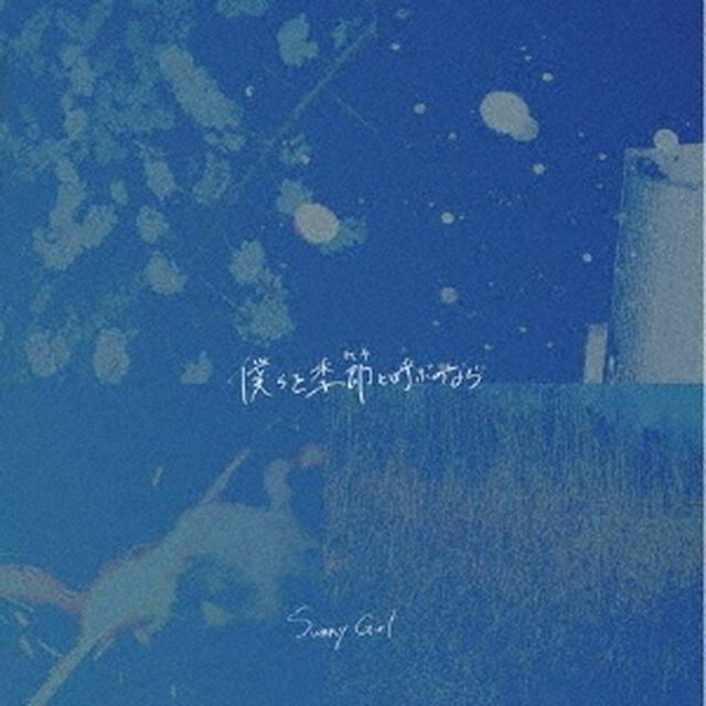 僕らを季節と呼ぶのなら（ＣＤ）