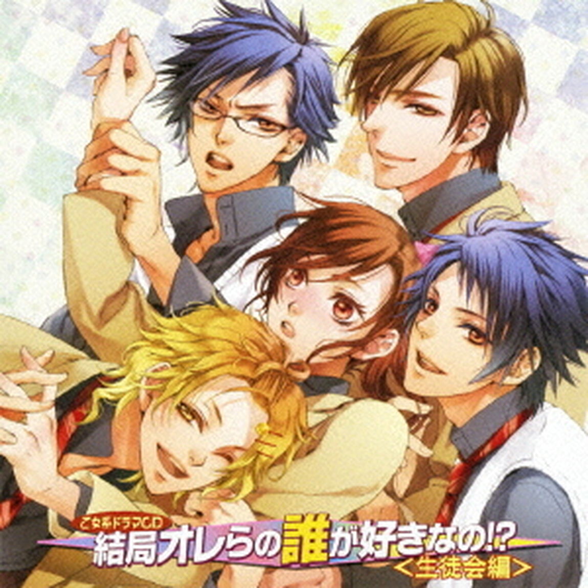 乙女系ドラマCD　結局オレらの誰が好きなの！？＜生徒会編＞（ＣＤ）