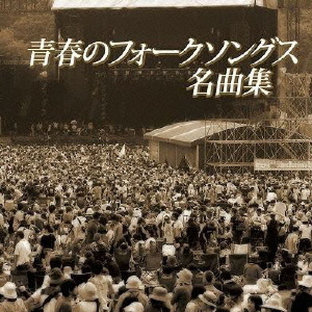 ザ　プレミアム　ベスト　青春のフォークソングス名曲集（ＣＤ）