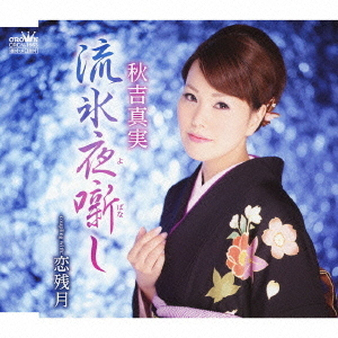 流氷夜噺し／恋残月（ＣＤ）