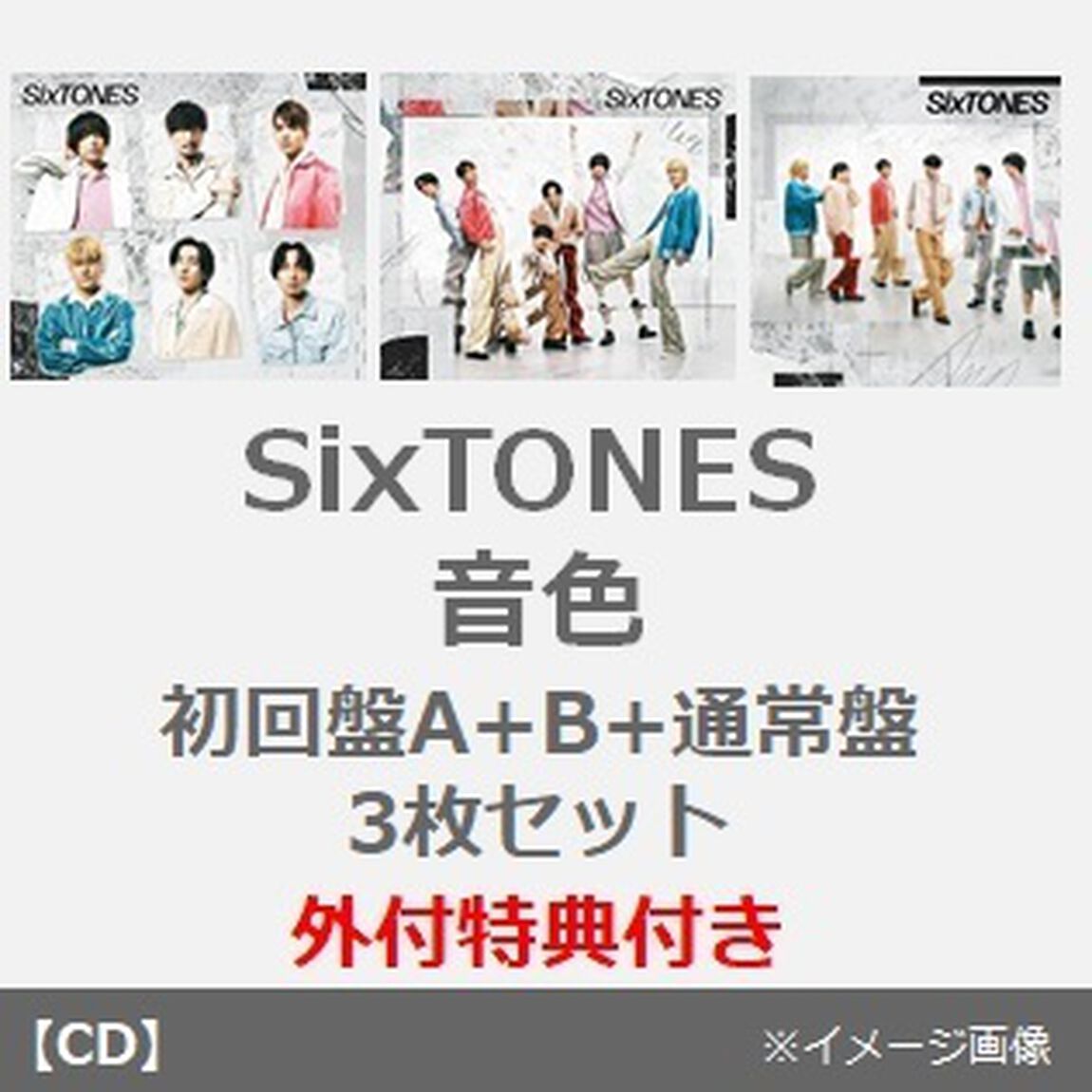 SixTONES／音色（初回盤A+B+通常盤 3枚セット）（外付特典：キャ『ラ♪』スタン『ド♪』、ポ『ラ♪』ロイ『ド♪』風カー『ド♪』、クリア『ファ♪』イル）（CDシングル）