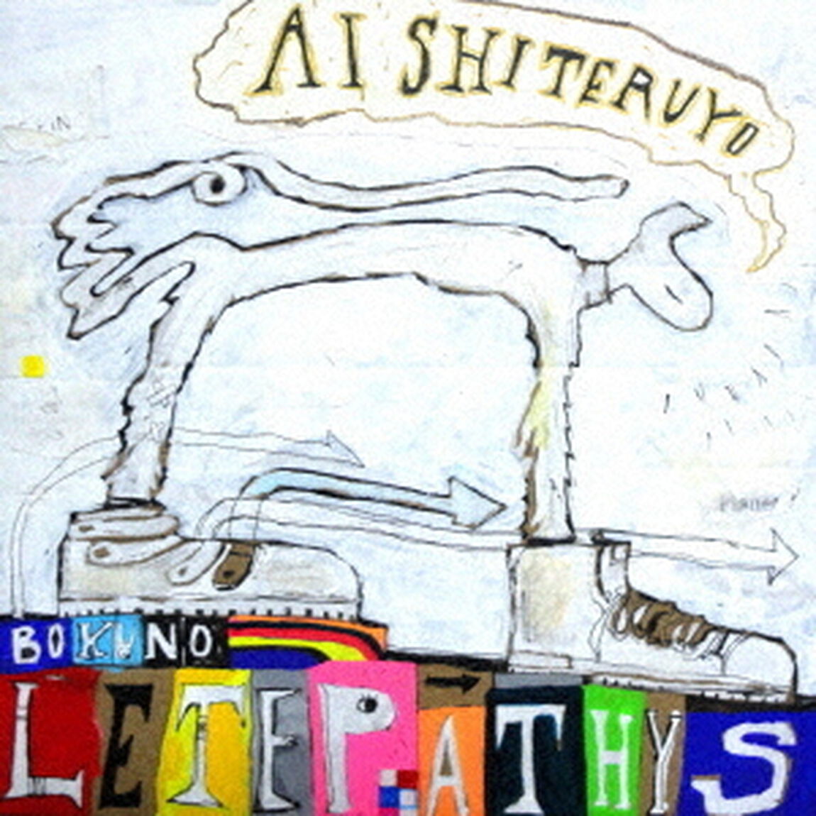愛してるよ（ＣＤ）