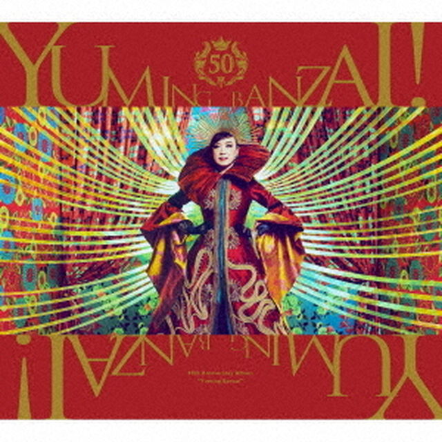 松任谷由実／ユーミン万歳！〜松任谷由実50周年記念ベストアルバム〜（通常盤／3CD）（セブンネット限定特典：CDサイズステッカー（絵柄A））（ＣＤ）