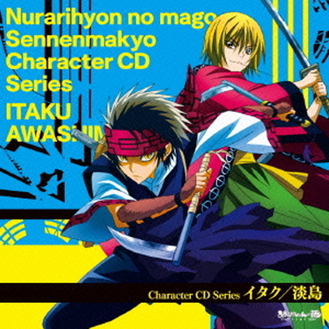 TVアニメ「ぬらりひょんの孫〜千年魔京〜」キャラクターCDシリーズ　イタク／淡島（ＣＤ）