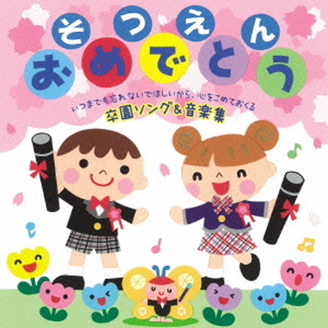 そつえん　おめでとう　いつまでも忘れないでほしいから、心をこめておくる　卒園ソング＆音楽集（ＣＤ）