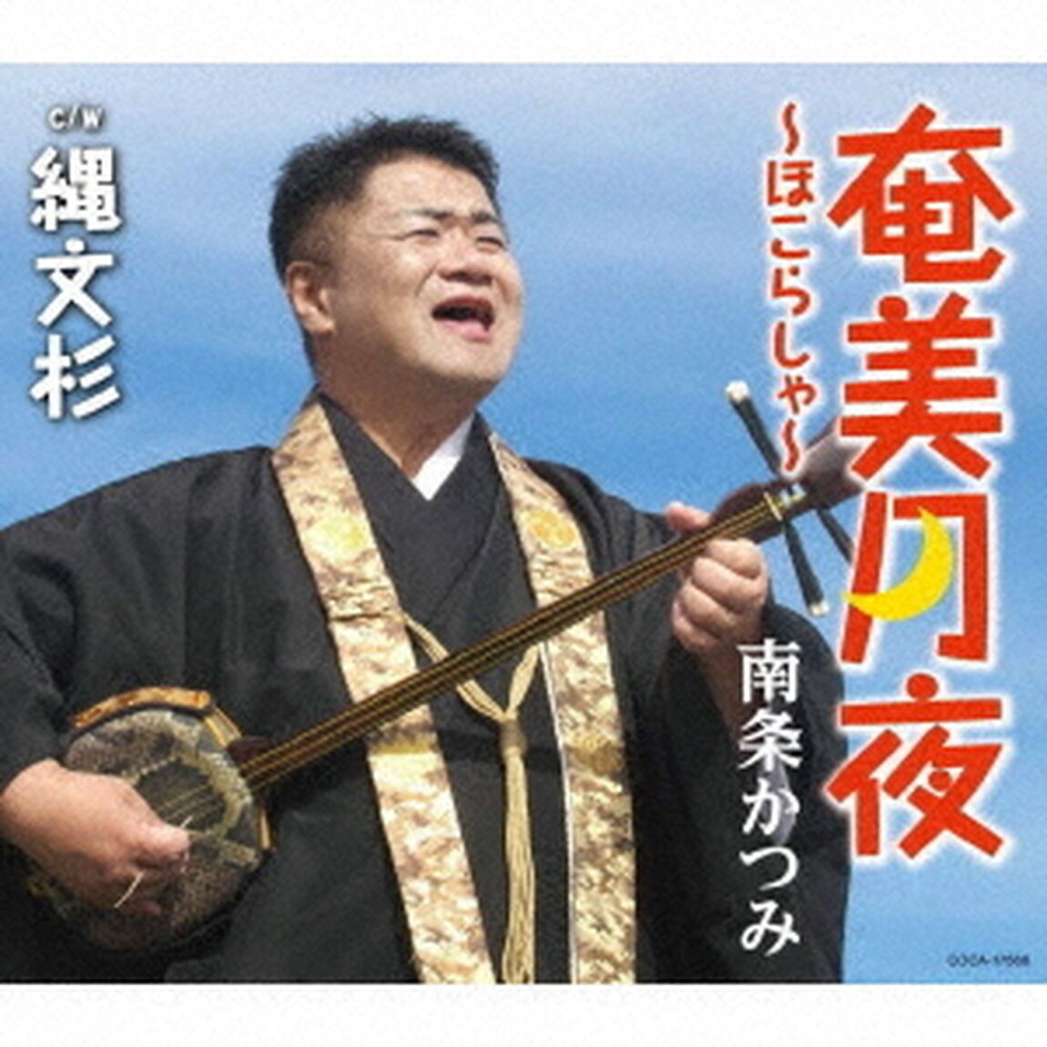 奄美月夜〜ほこらしゃ〜（ＣＤ）