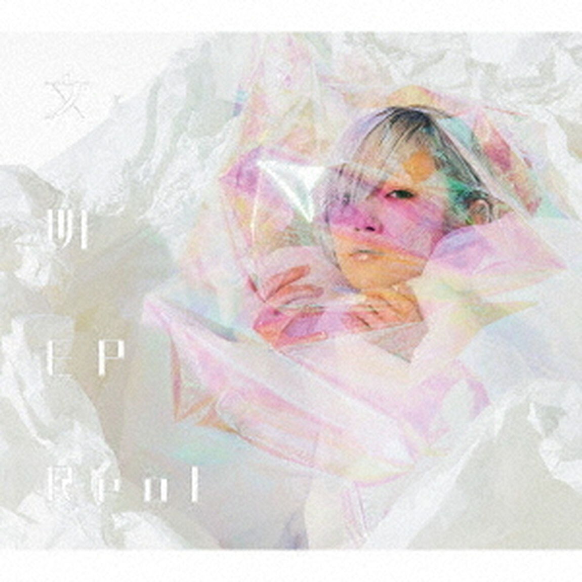 文明EP（初回限定盤A／CD＋Blu-ray）（ＣＤ）