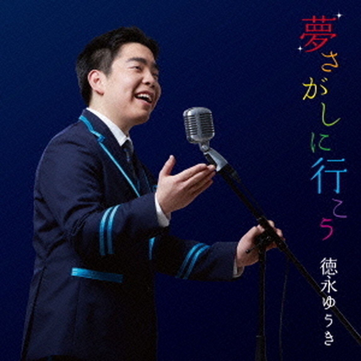 夢さがしに行こう（ＣＤ）