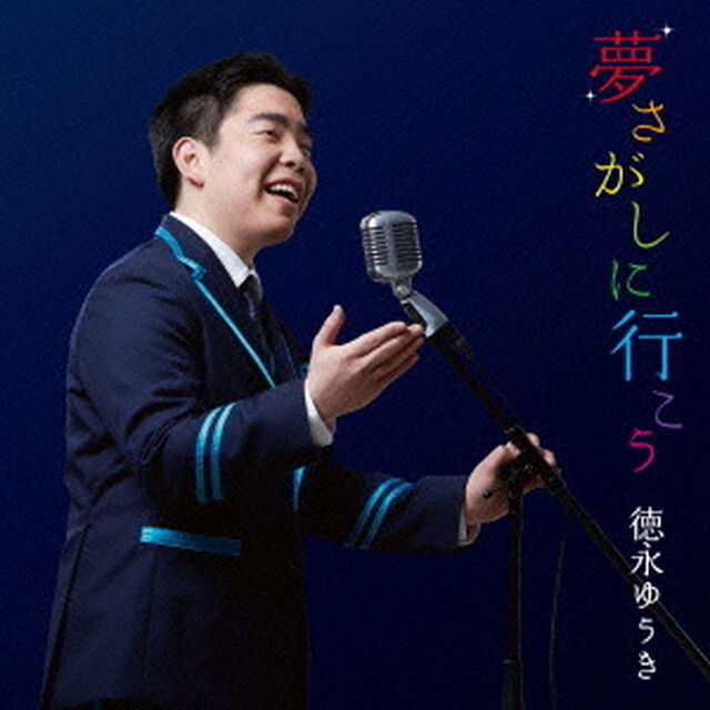 夢さがしに行こう（ＣＤ）