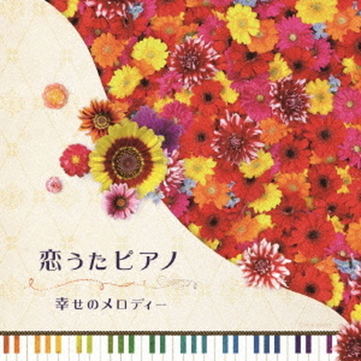 恋うたピアノ　幸せのメロディー（ＣＤ）