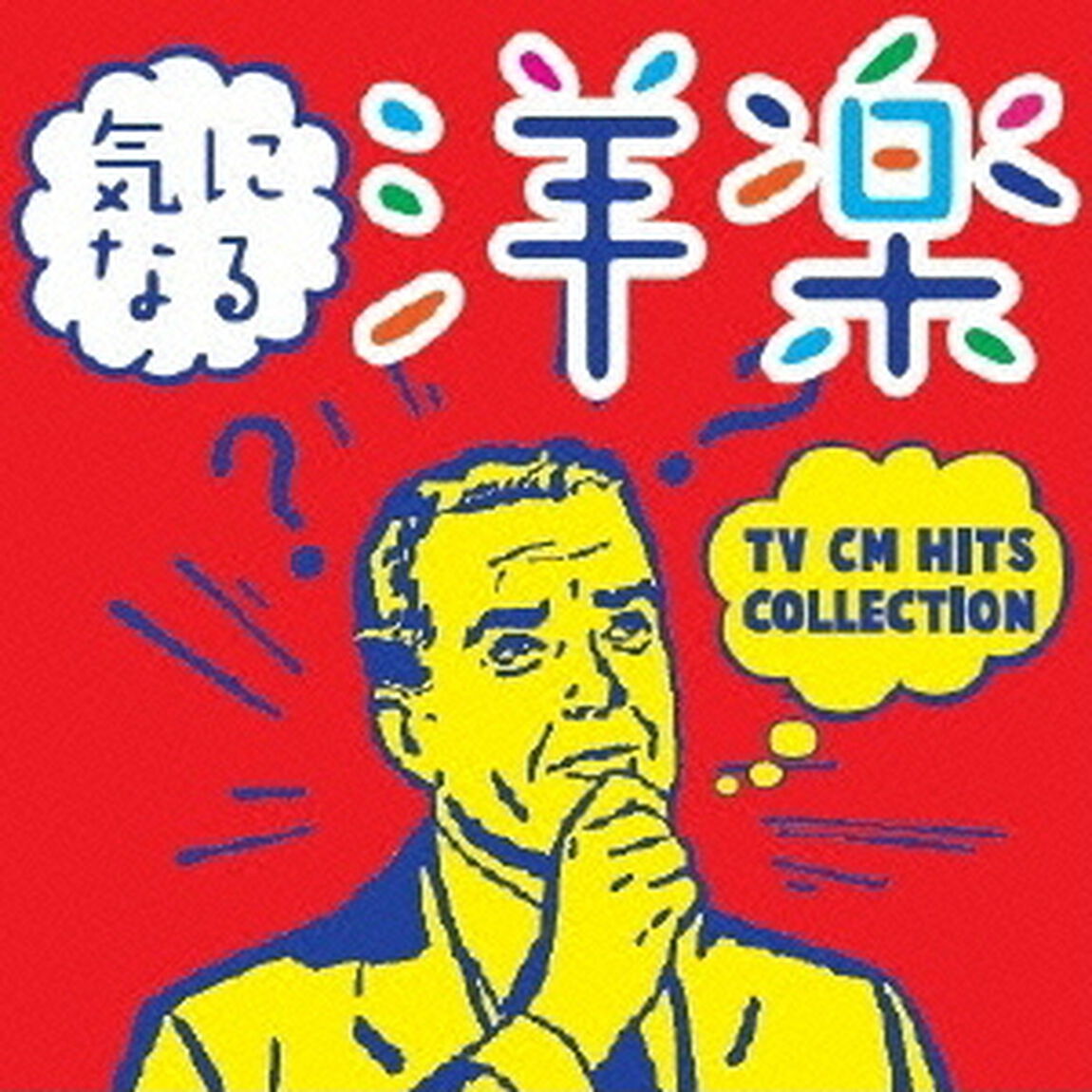 気になる洋楽 TV CM HITS COLLECTION（ＣＤ）