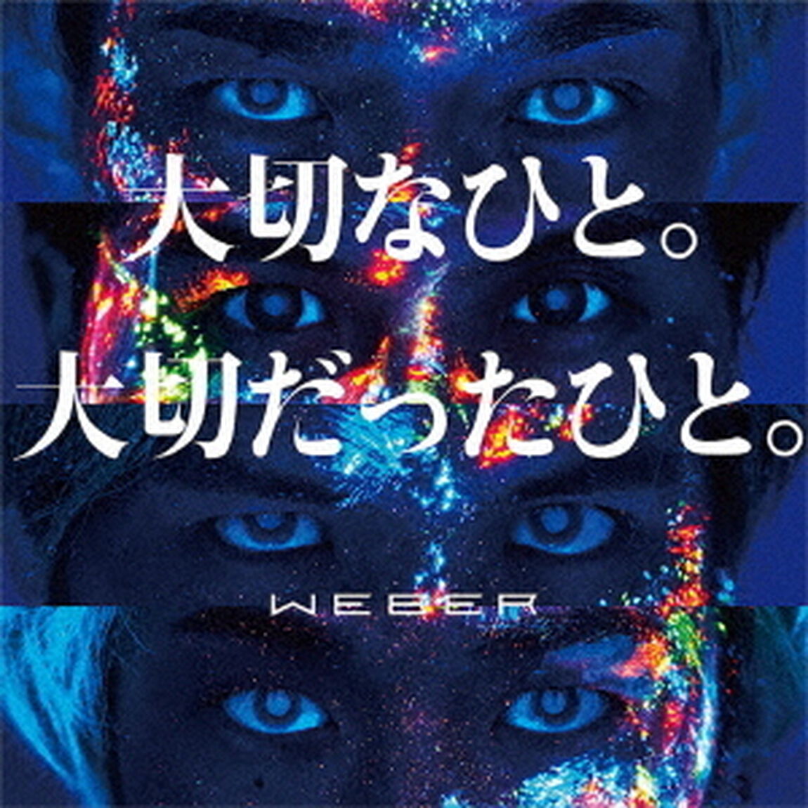 大切なひと。大切だったひと。（ＣＤ）
