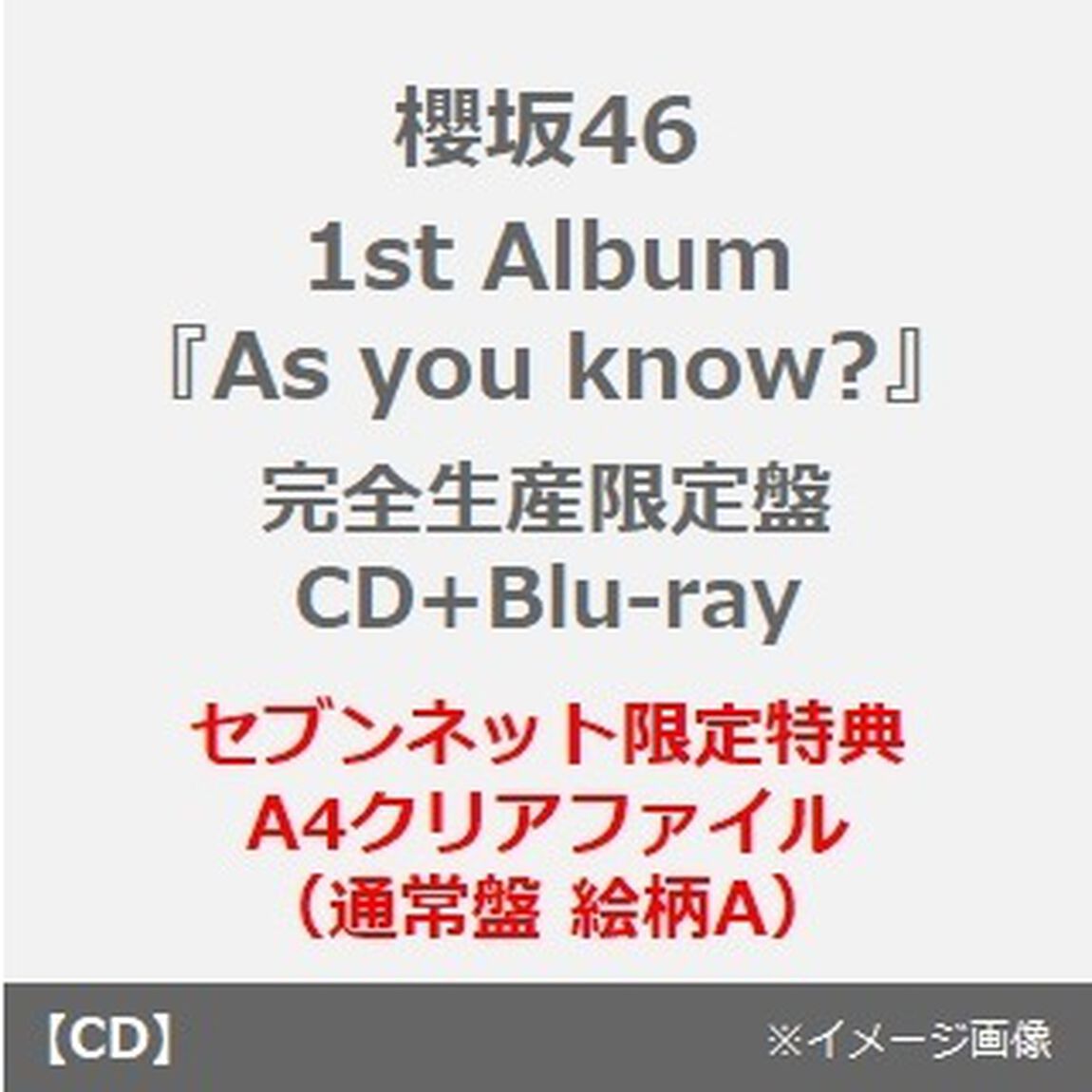 櫻坂46／1st Album 『As you know?』（完全生産限定盤／CD+Blu-ray）（セブンネット限定特典：A4クリアファイル（通常盤 絵柄A））（ＣＤ）