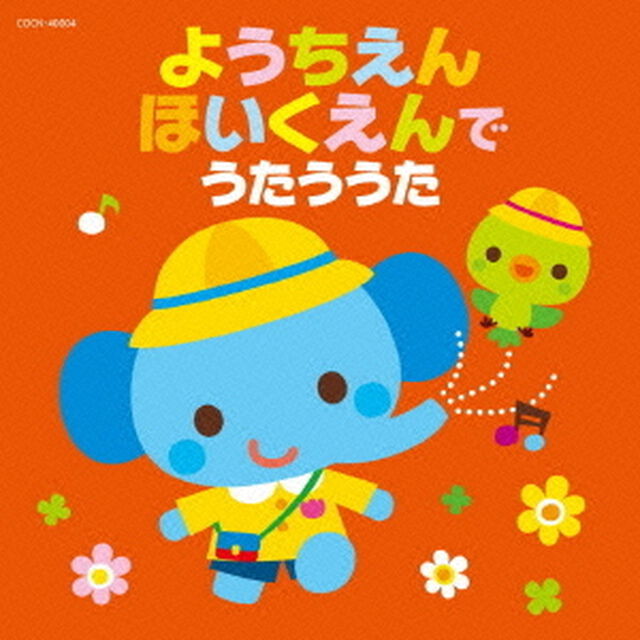 ようちえん・ほいくえんでうたううた（ＣＤ）