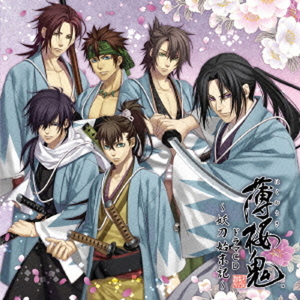 薄桜鬼　ドラマCD　〜妖刀始末記〜（ＣＤ）