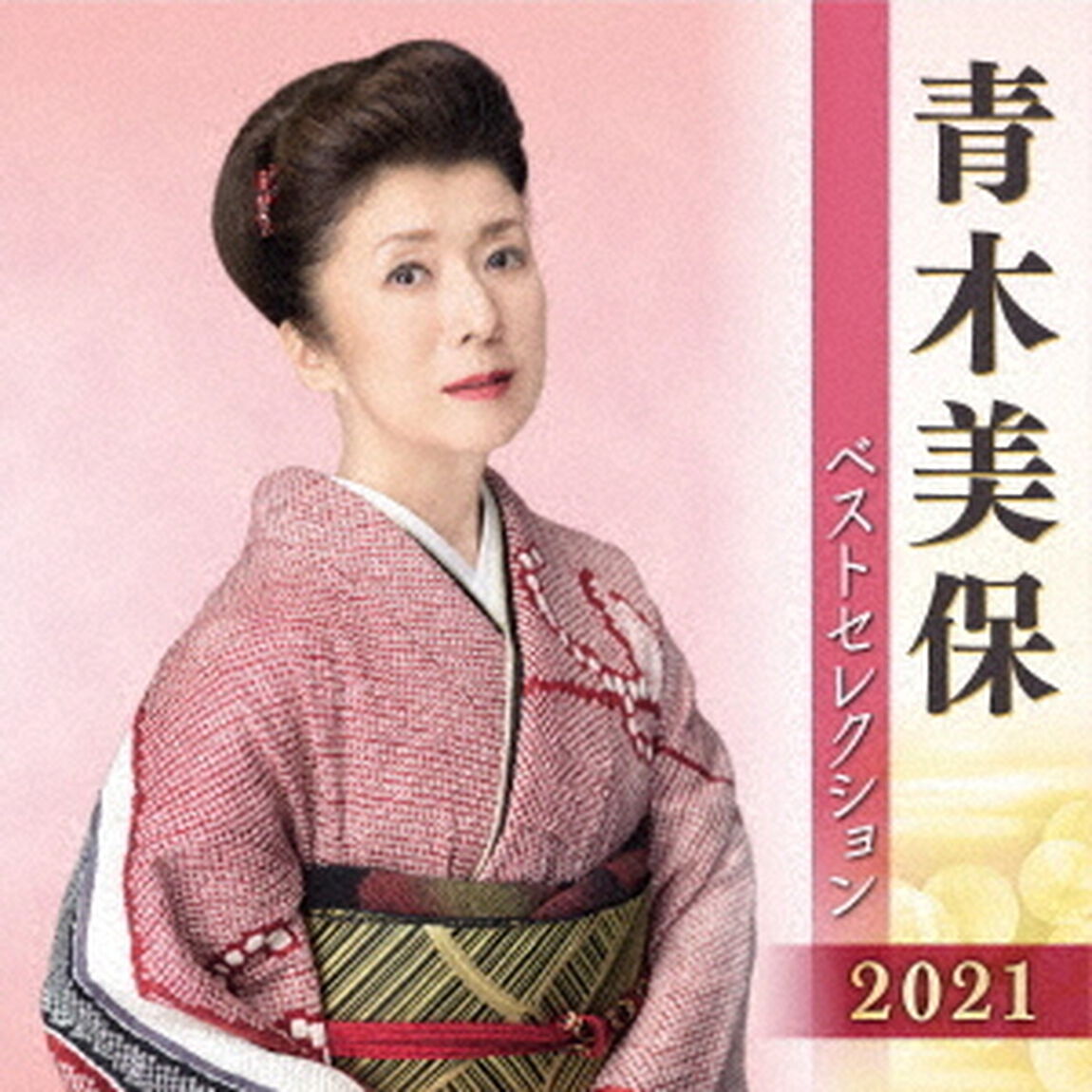 青木美保　ベストセレクション2021（ＣＤ）