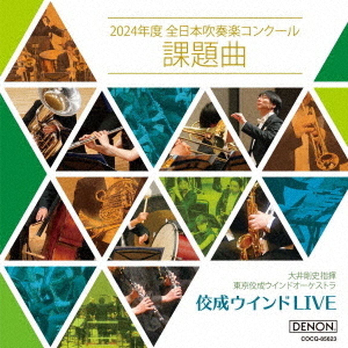 佼成ウインドLIVE〜2024年度　全日本吹奏楽コンクール課題曲〜（ＣＤ）