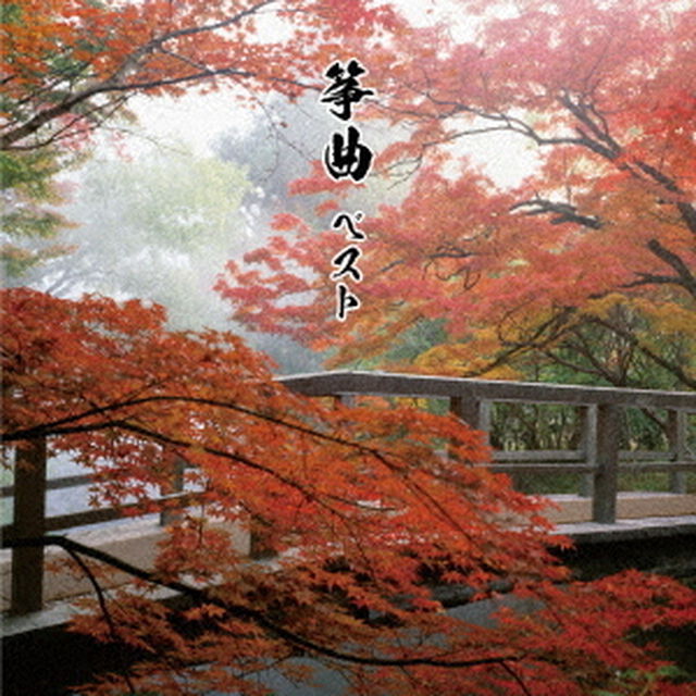 筝曲　ベスト（ＣＤ）
