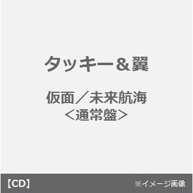 仮面／未来航海（ＣＤ）