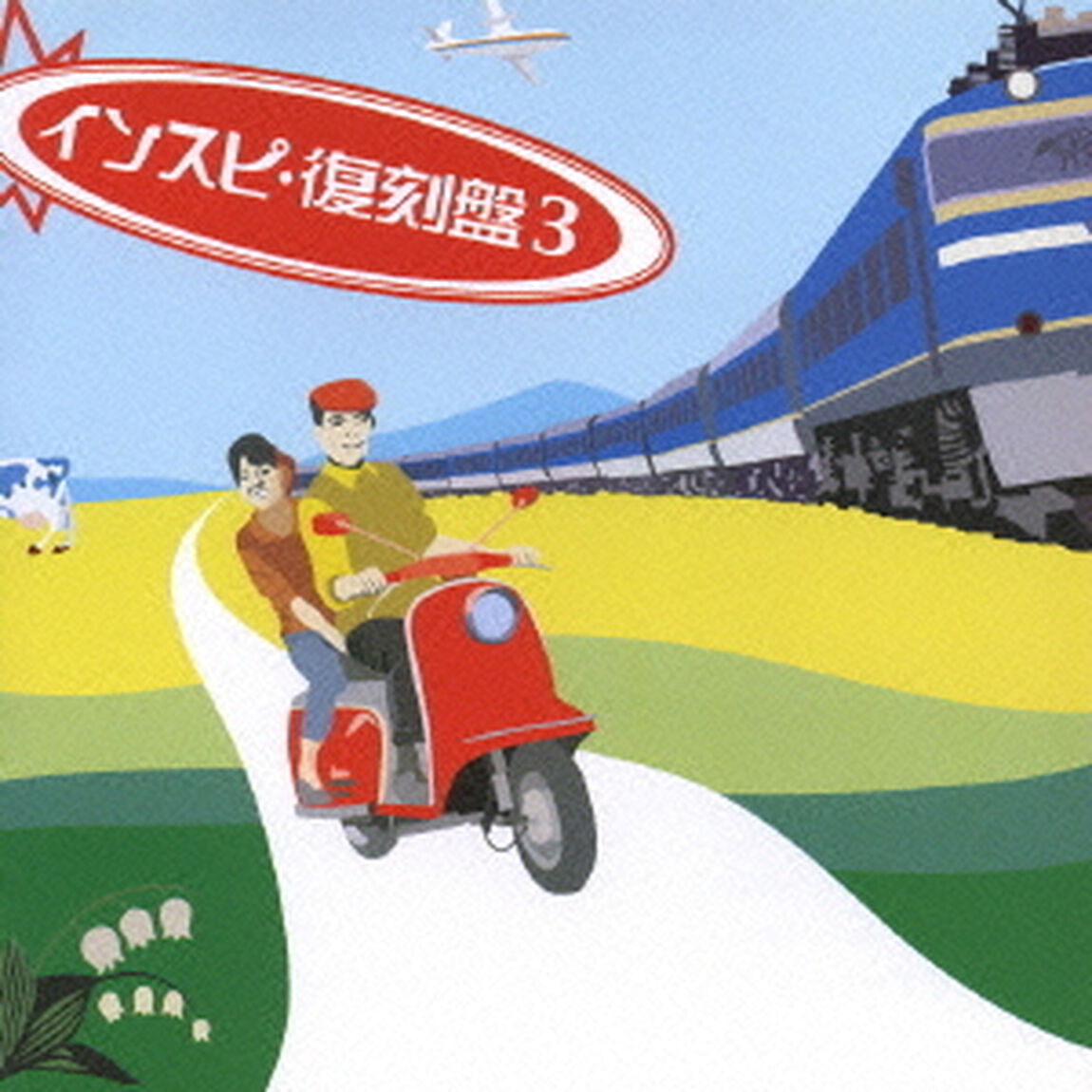 インスピ・復刻盤3（ＣＤ）