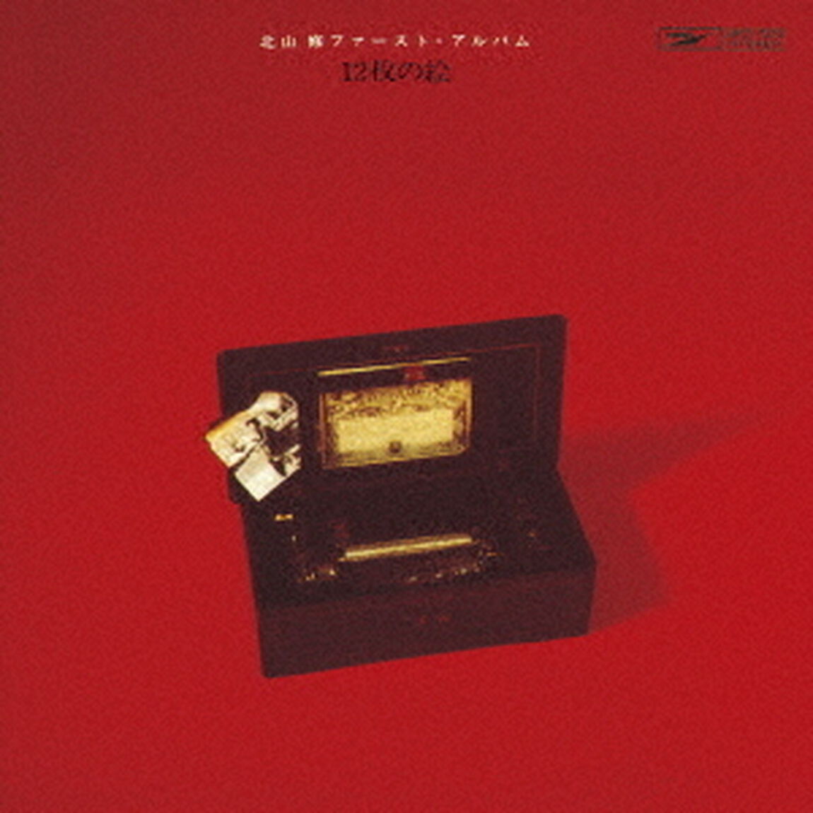 北山修　ファースト・アルバム　12枚の絵（ＣＤ）