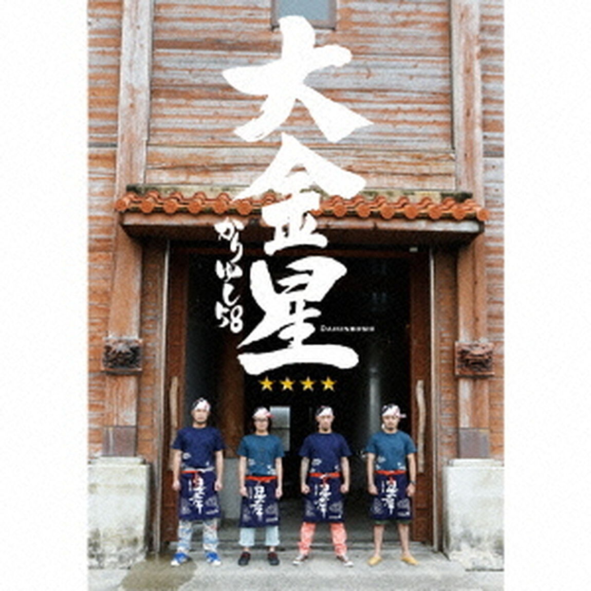 大金星（ＣＤ）