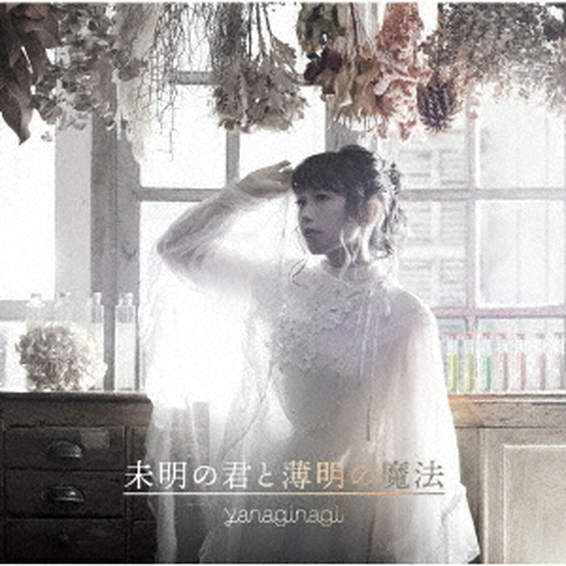 未明の君と薄明の魔法（ＣＤ）