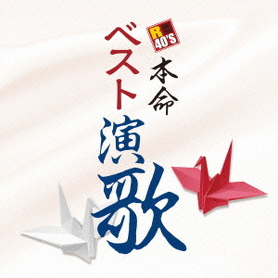 R40&rsquo;S　SURE　THINGS！！　本命　ベスト演歌（ＣＤ）