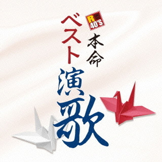 R40&rsquo;S　SURE　THINGS！！　本命　ベスト演歌（ＣＤ）