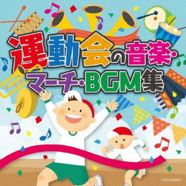 運動会の音楽・マーチ・BGM集（ＣＤ）
