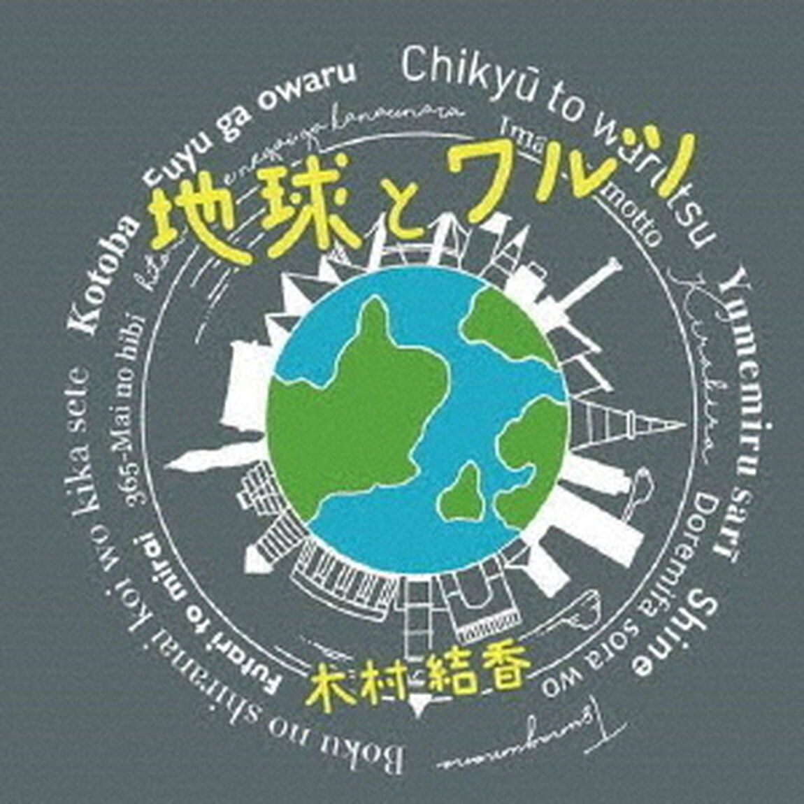 地球とワルツ（ＣＤ）