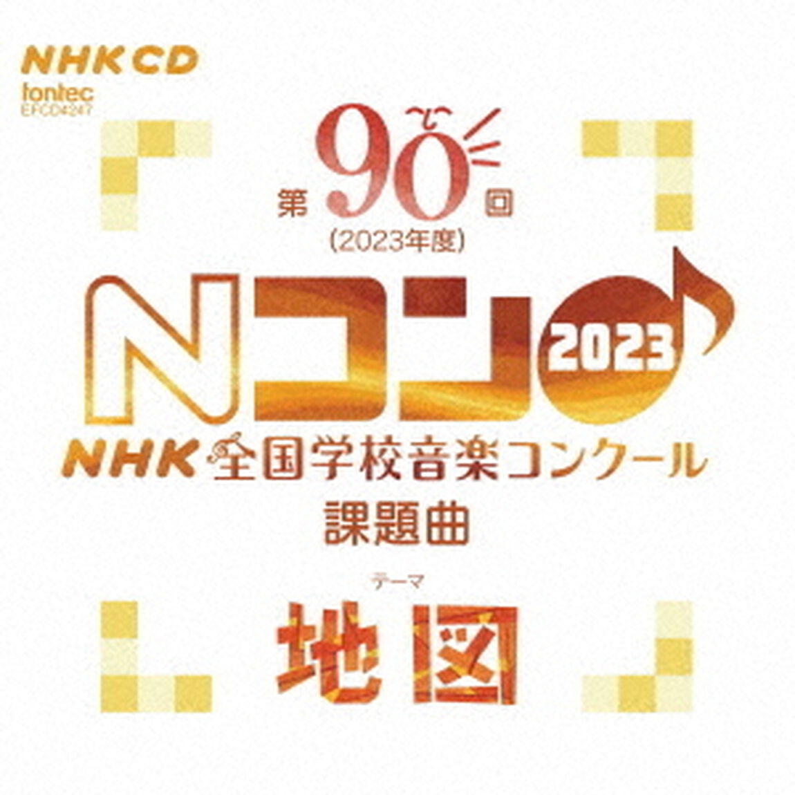 第90回（2023年度）　NHK全国学校音楽コンクール課題曲（ＣＤ）
