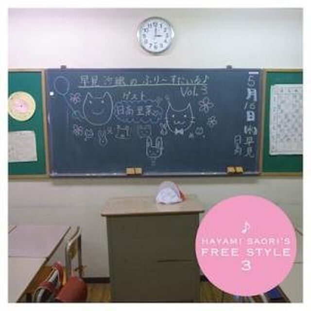 早見沙織のふり〜すたいる♪3（ＣＤ）