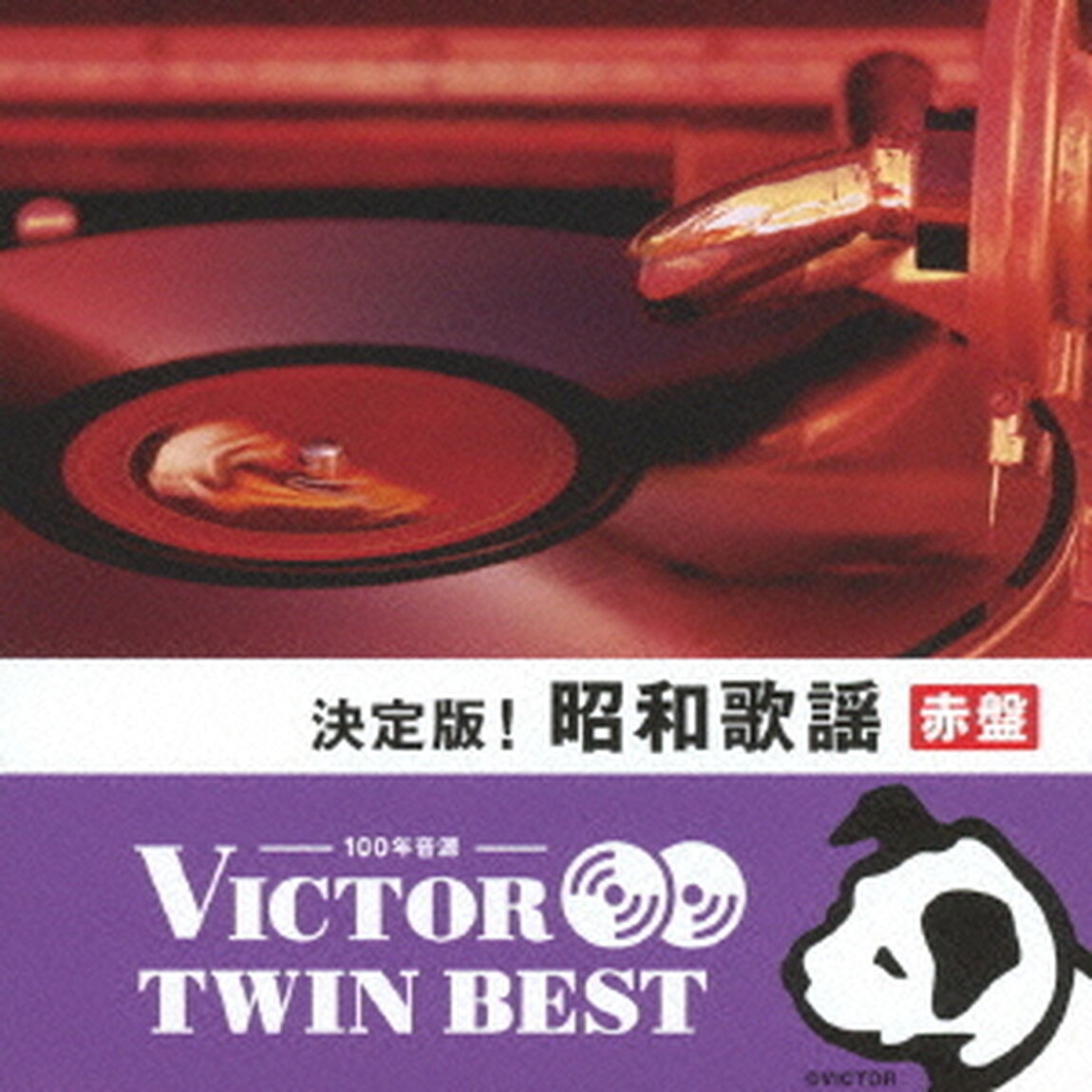 【VICTOR TWIN BEST】決定版！昭和歌謡【赤盤】（ＣＤ）