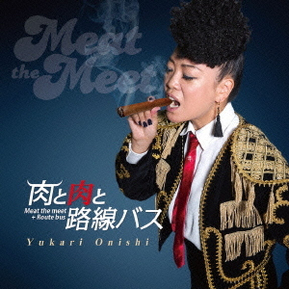 肉と肉と路線バス（ＣＤ）