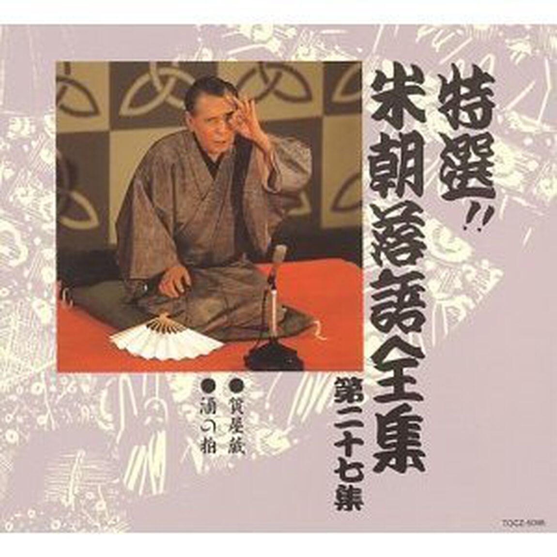 特選！！米朝落語全集第二十七集（ＣＤ）