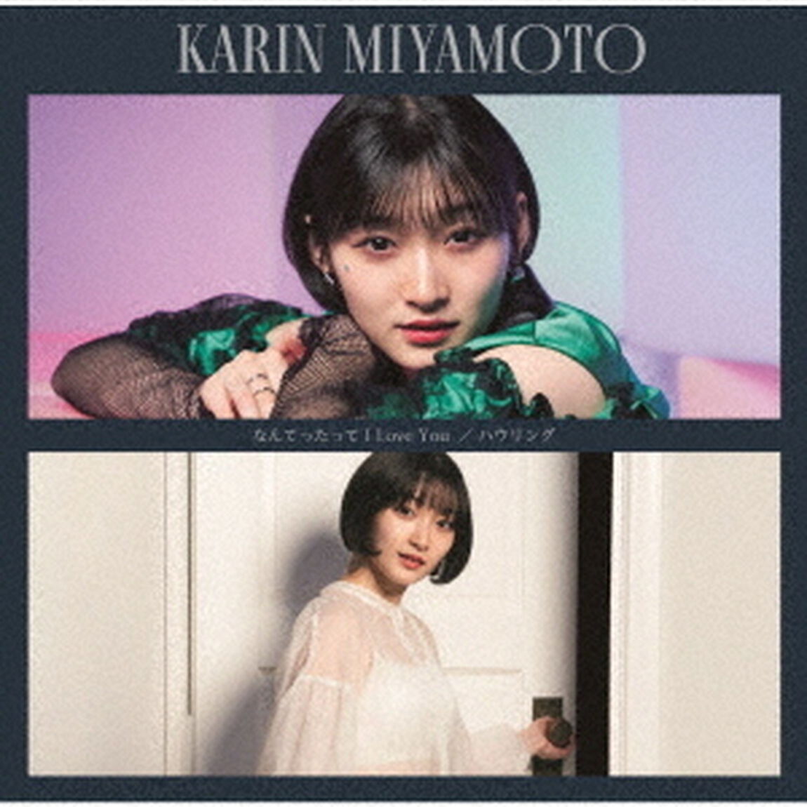 宮本佳林／なんてったって I Love You/ハウリング（初回生産限定盤SP／CD）（ＣＤ）