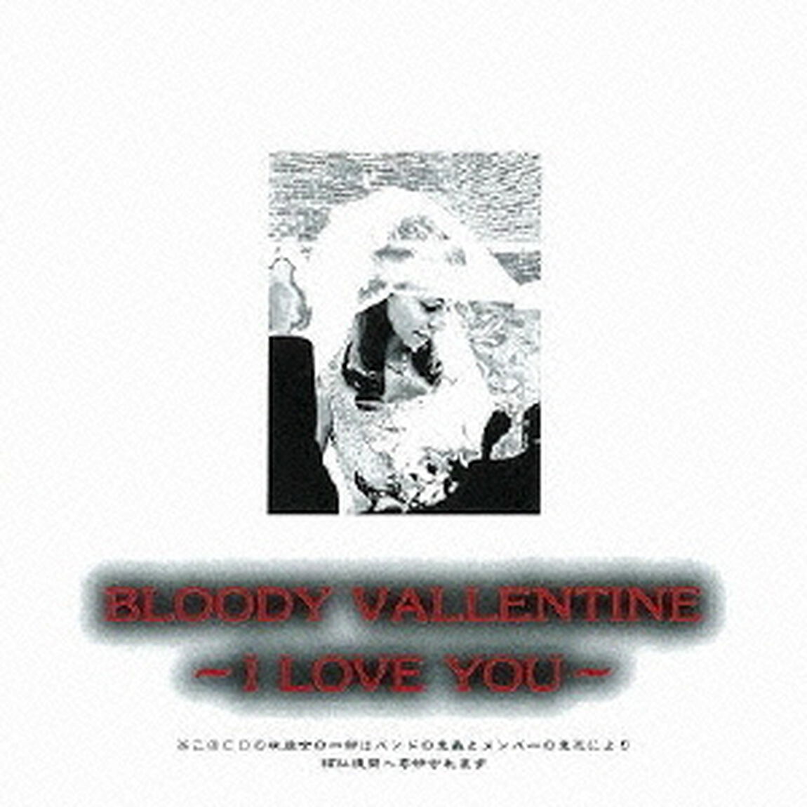 天使禁猟区　BLOODY　VALENTINE－I　LOVE　YOU－（ＣＤ）