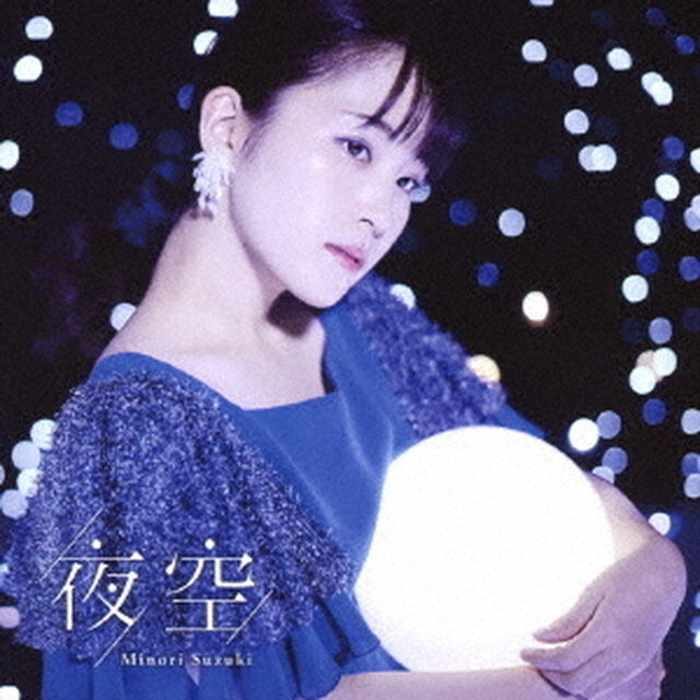 夜空（ＣＤ）