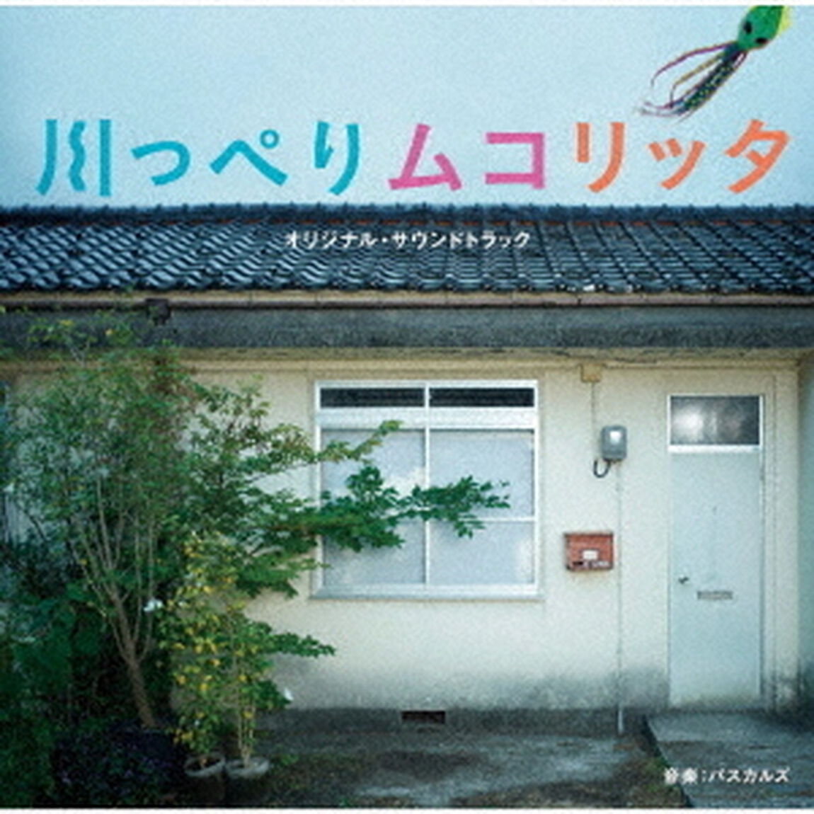 映画「川っぺりムコリッタ」オリジナル・サウンドトラック（ＣＤ）