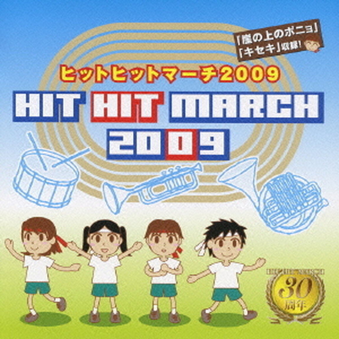 ヒットヒットマーチ　2009（ＣＤ）