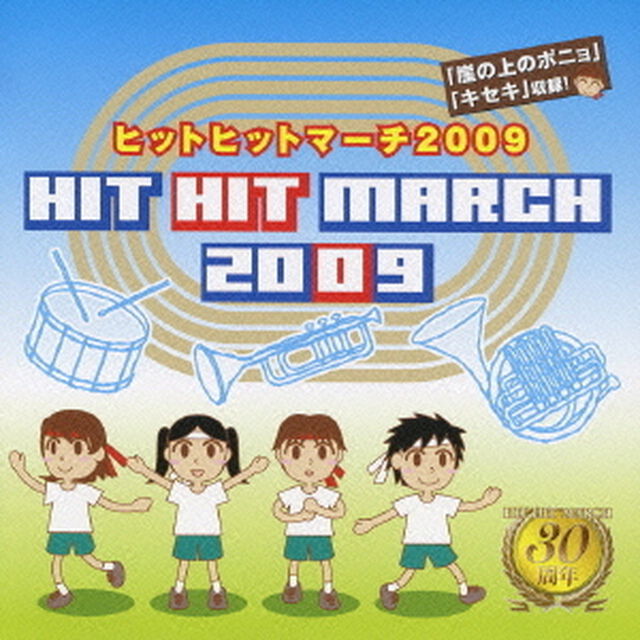 ヒットヒットマーチ　2009（ＣＤ）