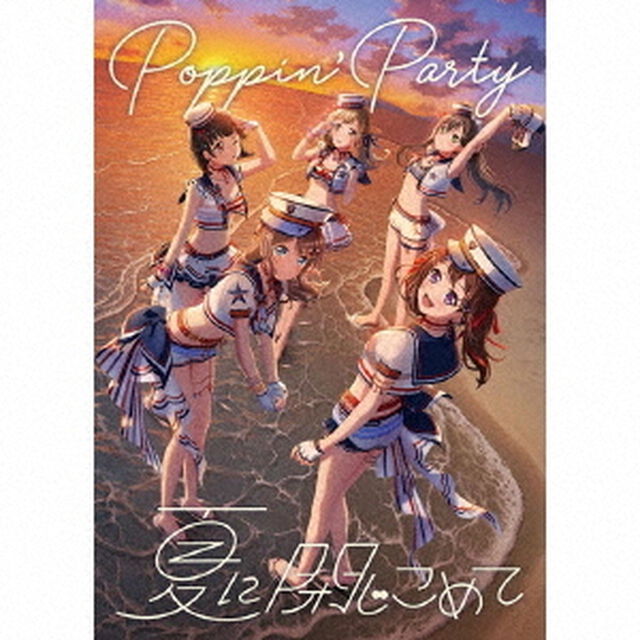 Poppin'Party／夏に閉じこめて【Blu-ray付生産限定盤】（ＣＤ）