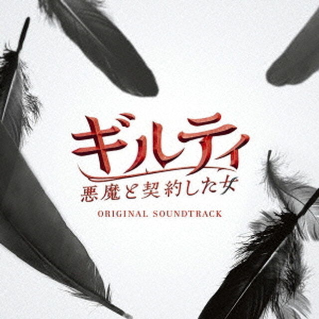 ギルティ　悪魔と契約した女　オリジナル・サウンドトラック（ＣＤ）