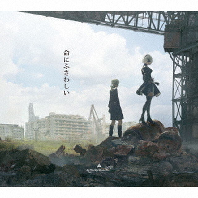 命にふさわしい（初回生産限定盤／NieR盤）（CDシングル）