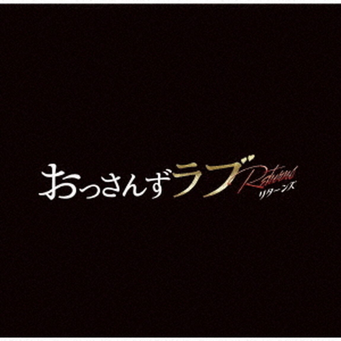 テレビ朝日系金曜ナイトドラマ 「おっさんずラブ －リターンズ－」 オリジナル・サウンドトラック（購入者先着特典：はるたんマフラー雪だるま マスキングテープ＜サイズ＞15ｍｍ&times;5ｍ）（ＣＤ）