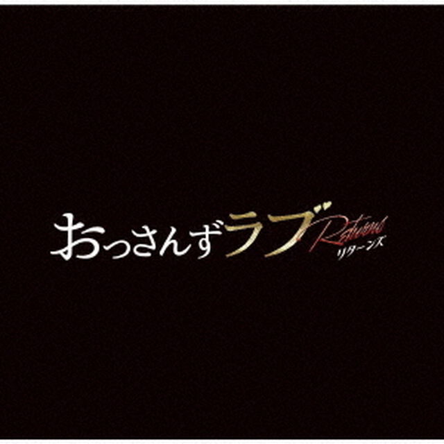 テレビ朝日系金曜ナイトドラマ 「おっさんずラブ －リターンズ－」 オリジナル・サウンドトラック（購入者先着特典：はるたんマフラー雪だるま マスキングテープ＜サイズ＞15ｍｍ&times;5ｍ）（ＣＤ）