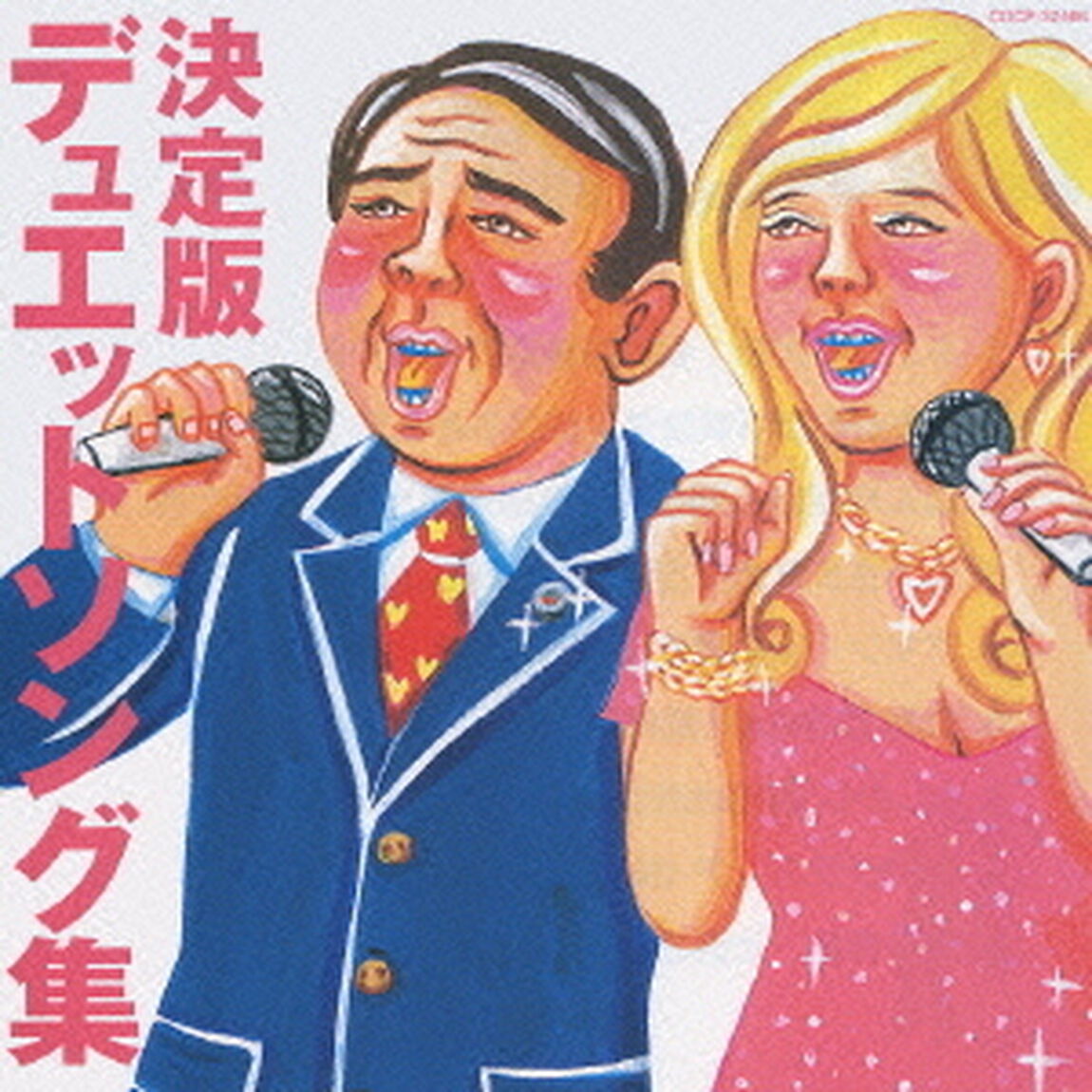 決定版　デュエットソング集（ＣＤ）