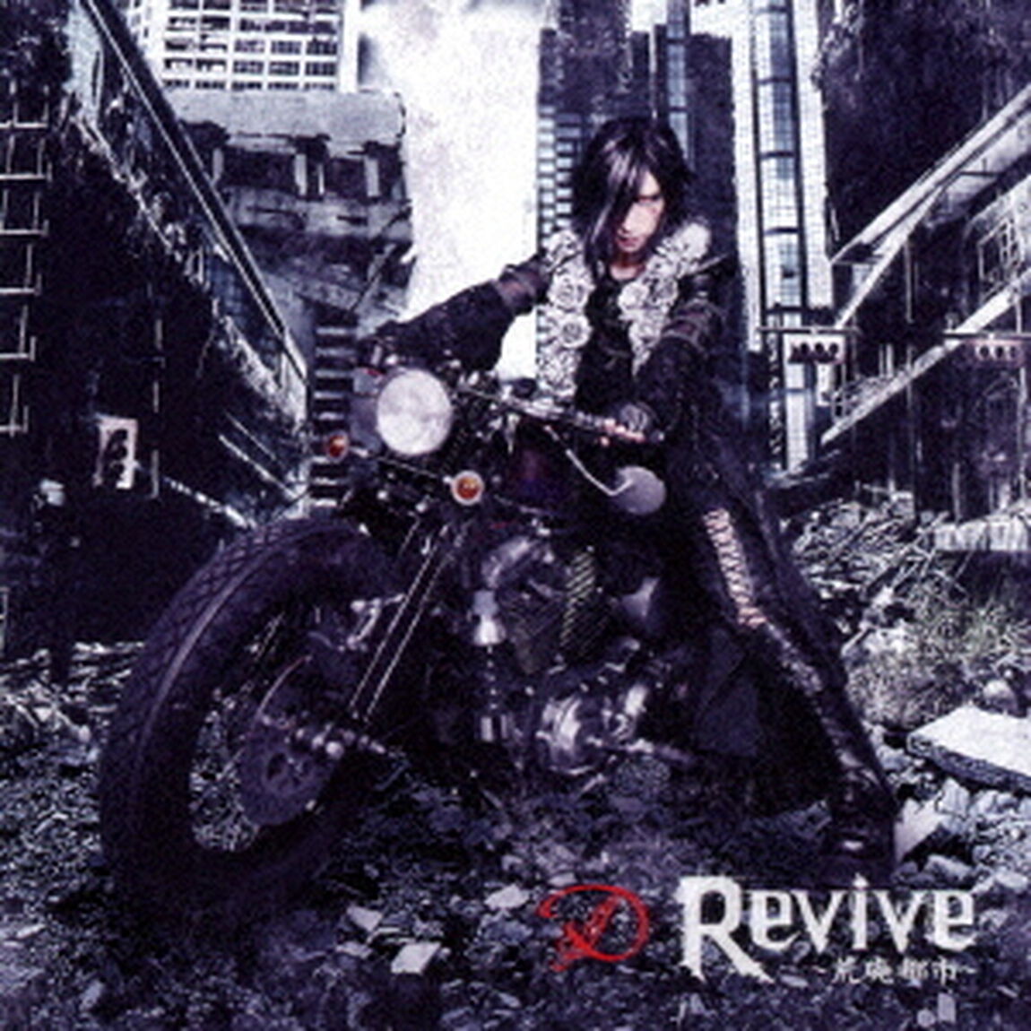 Revive　〜荒廃都市〜（ＣＤ）