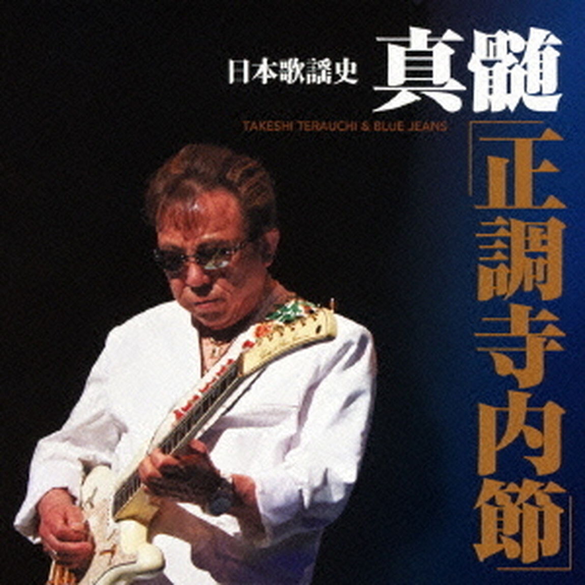 日本歌謡史　真髄「正調寺内節」（ＣＤ）